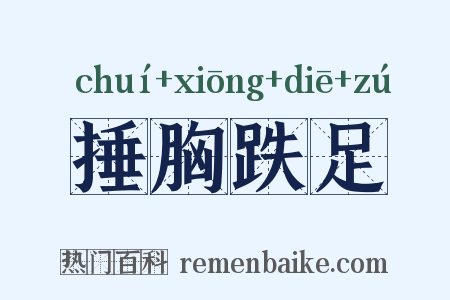 捶胸跌足是什么意思的图片